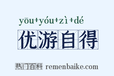 优游自得是什么意思的图片